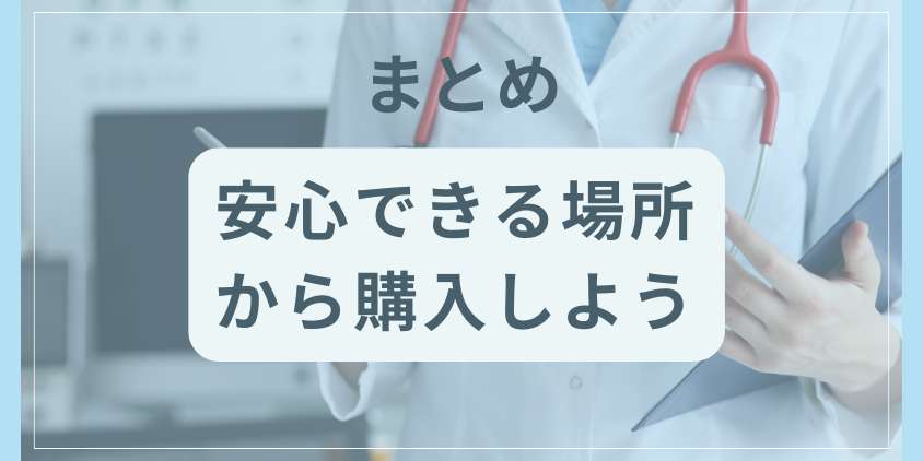 まとめ|フィナステリドは安心できる場所から購入しよう