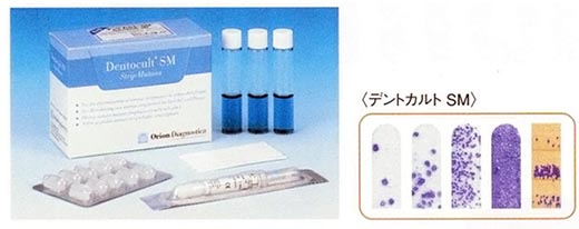 デントカルトＳＭ（ミュータンス菌培養検査）