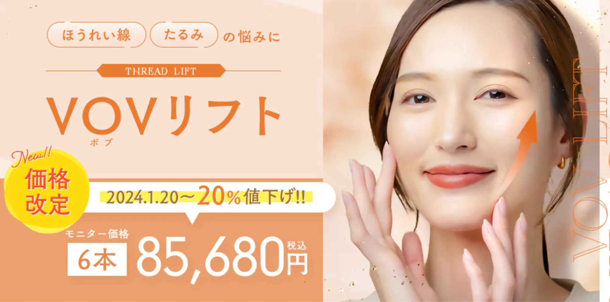 湘南美容クリニックのVOVリフト