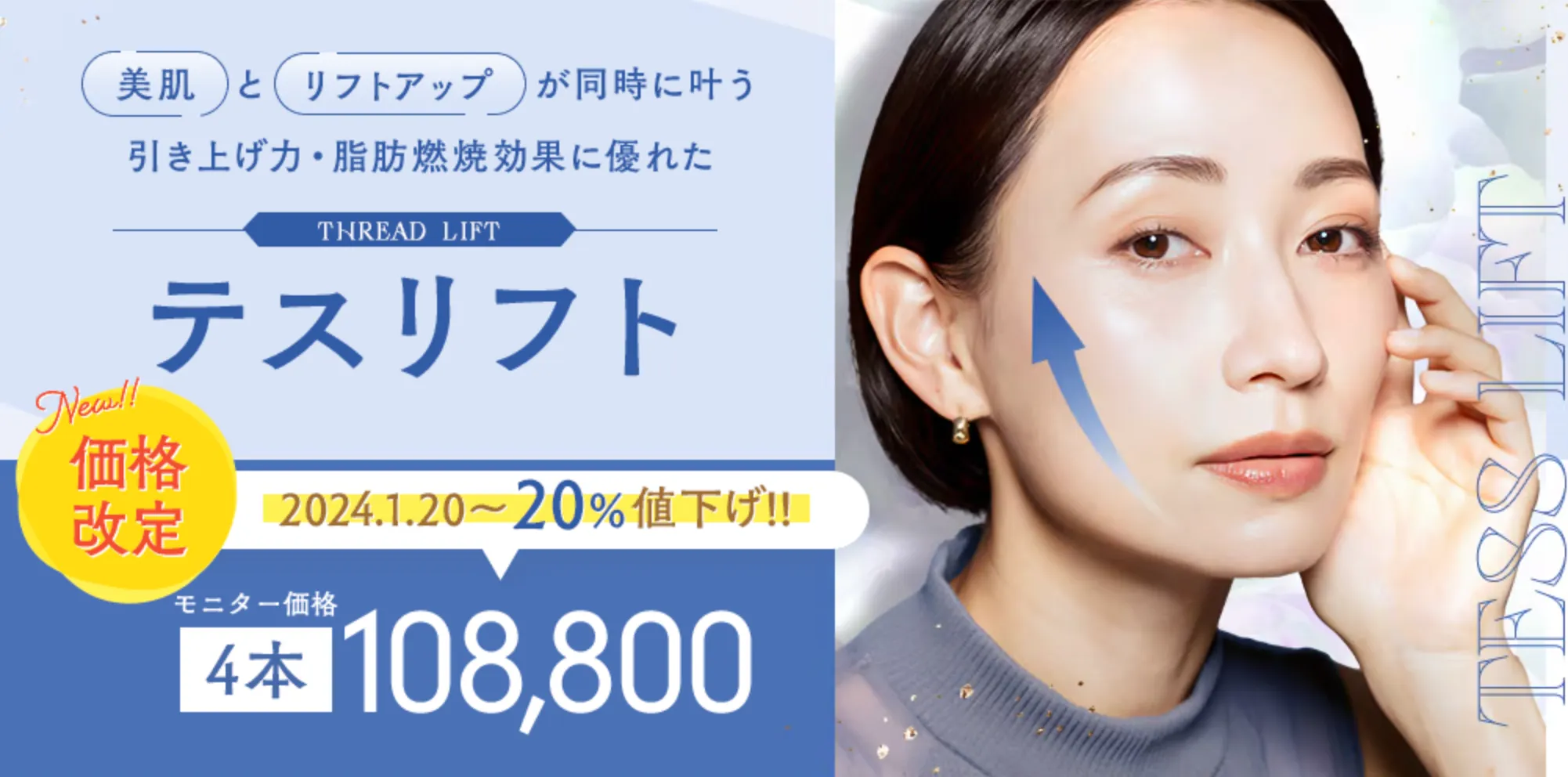 湘南美容クリニックのテスリフト