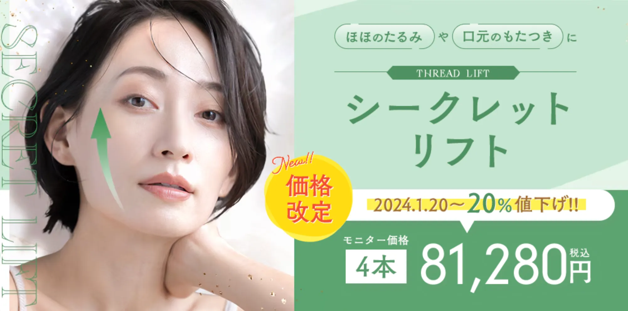 湘南美容クリニックのシークレットリフト