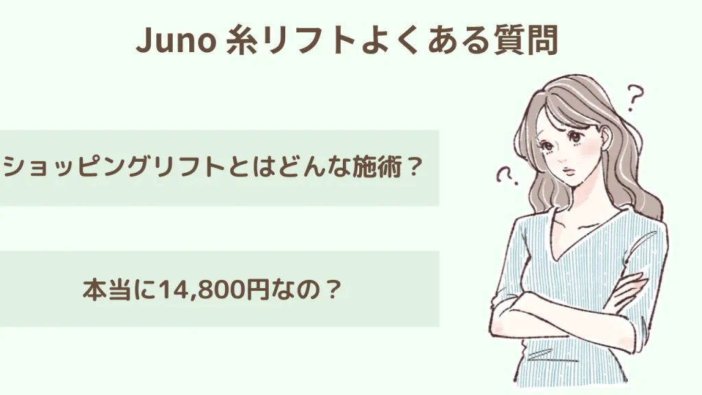 ジュノビューティークリニックのよくある質問アイキャッチ画像