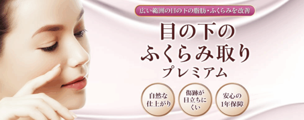 品川美容外科 目の下のふくらみ取り