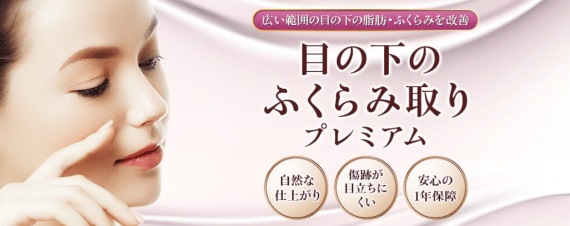 品川美容外科 目の下のふくらみ取り