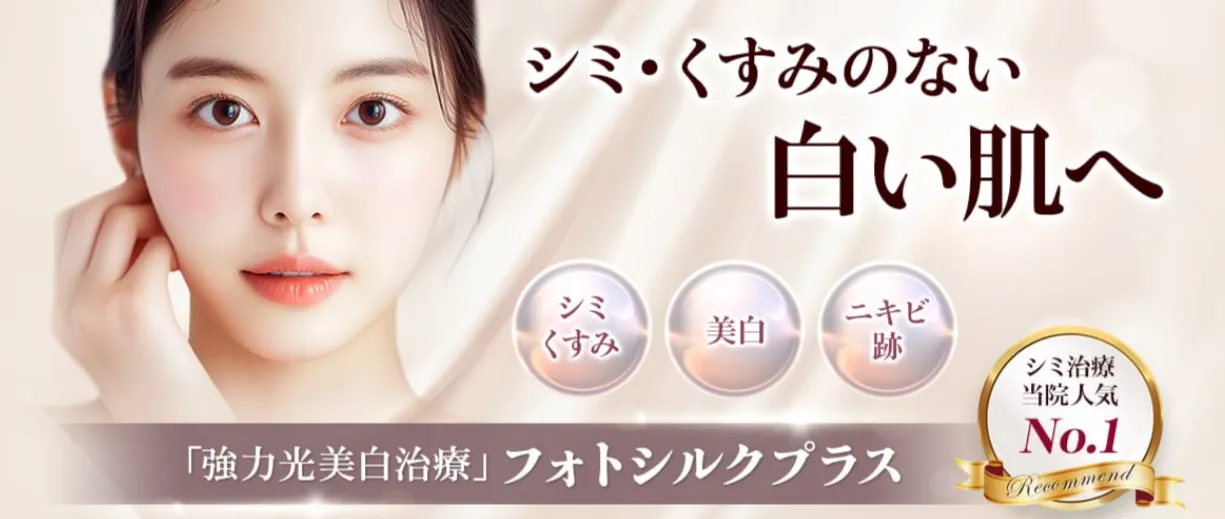 品川美容外科 フォトシルクプラス