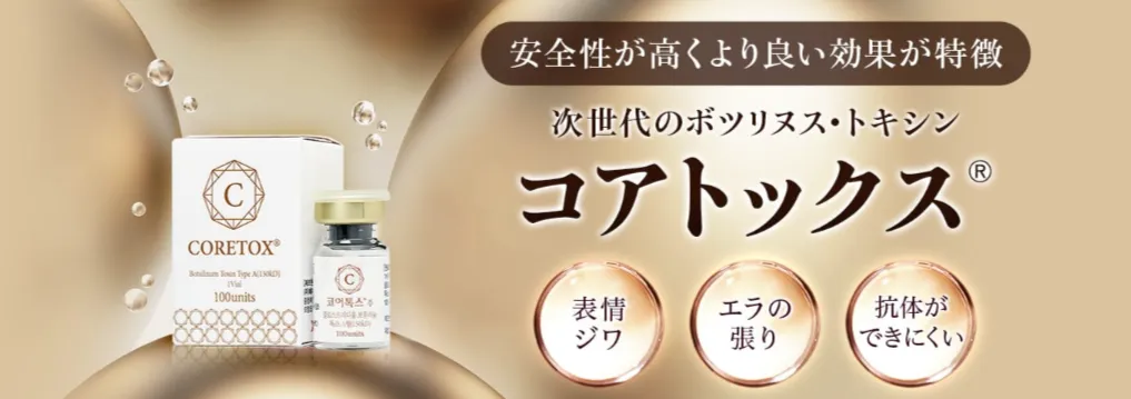 品川美容外科 コアトックス