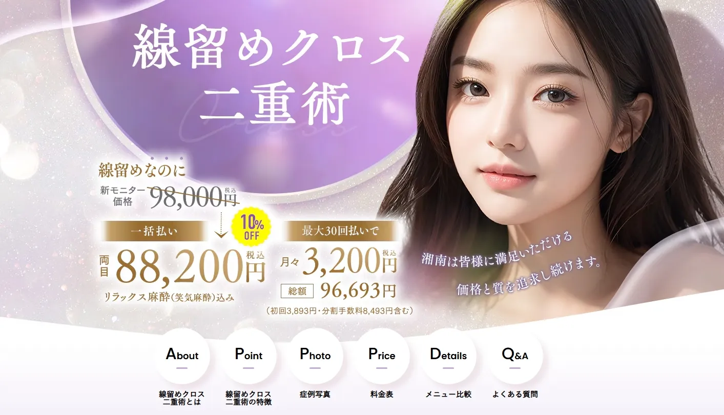 湘南美容クリニック　線留めクロス二重術