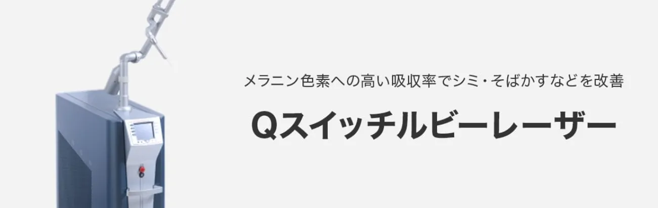 品川美容外科Qスイッチルビーレーザー