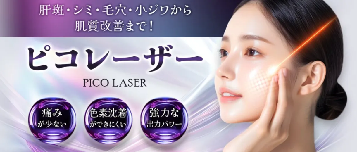 品川美容外科 ピコレーザー