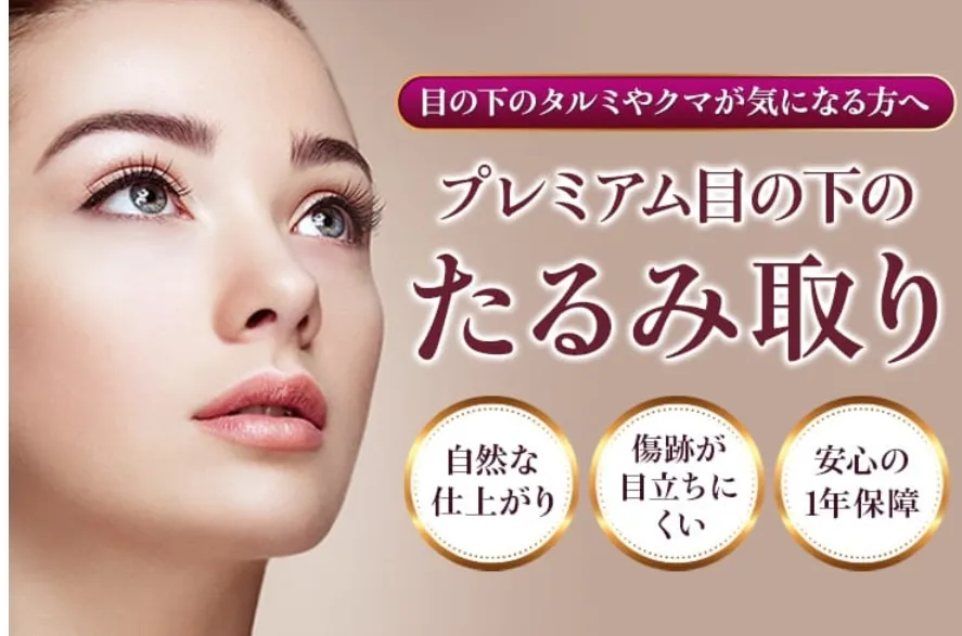 品川美容外科 プレミアム目の下のたるみ取り