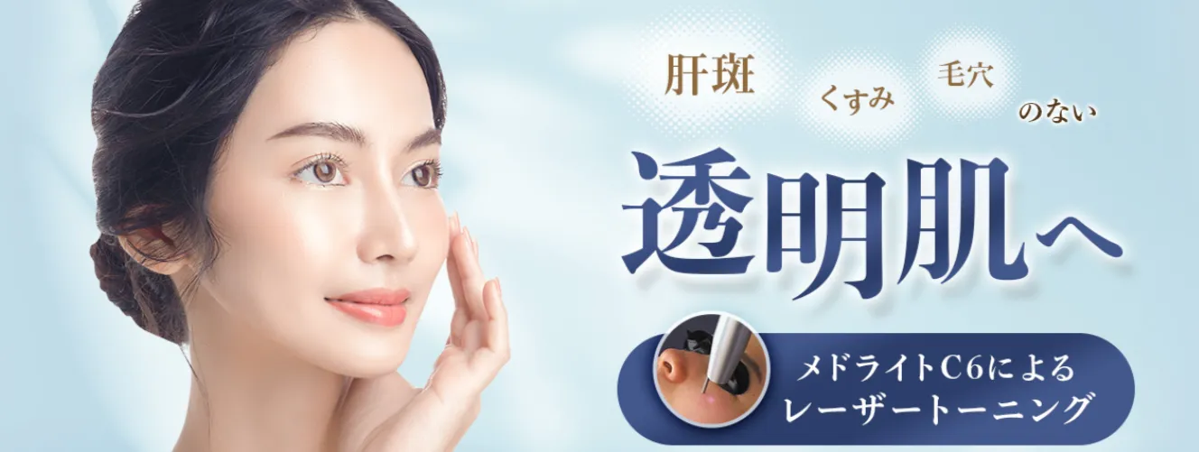 品川美容外科　レーザートーニング