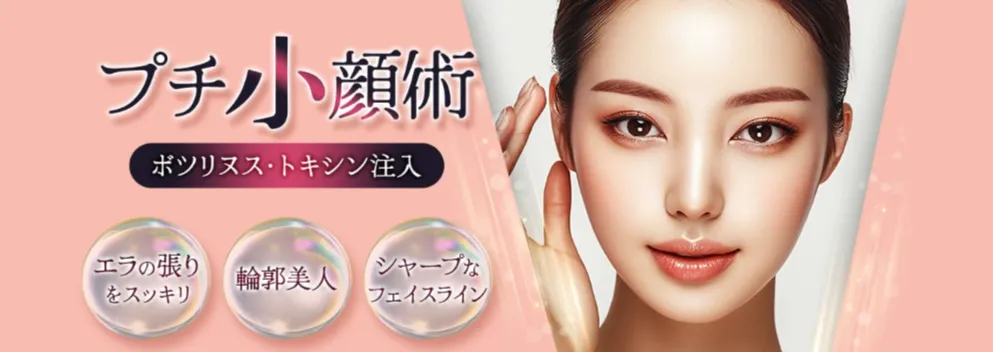 品川美容外科 プチ小顔術（ボツリヌス・トキシン注入）