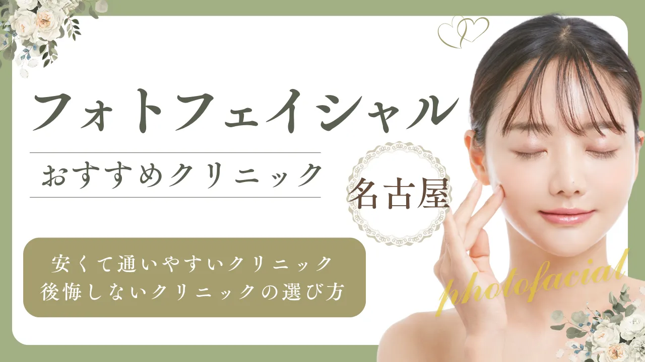 フォトフェイシャル名古屋のアイキャッチ画像