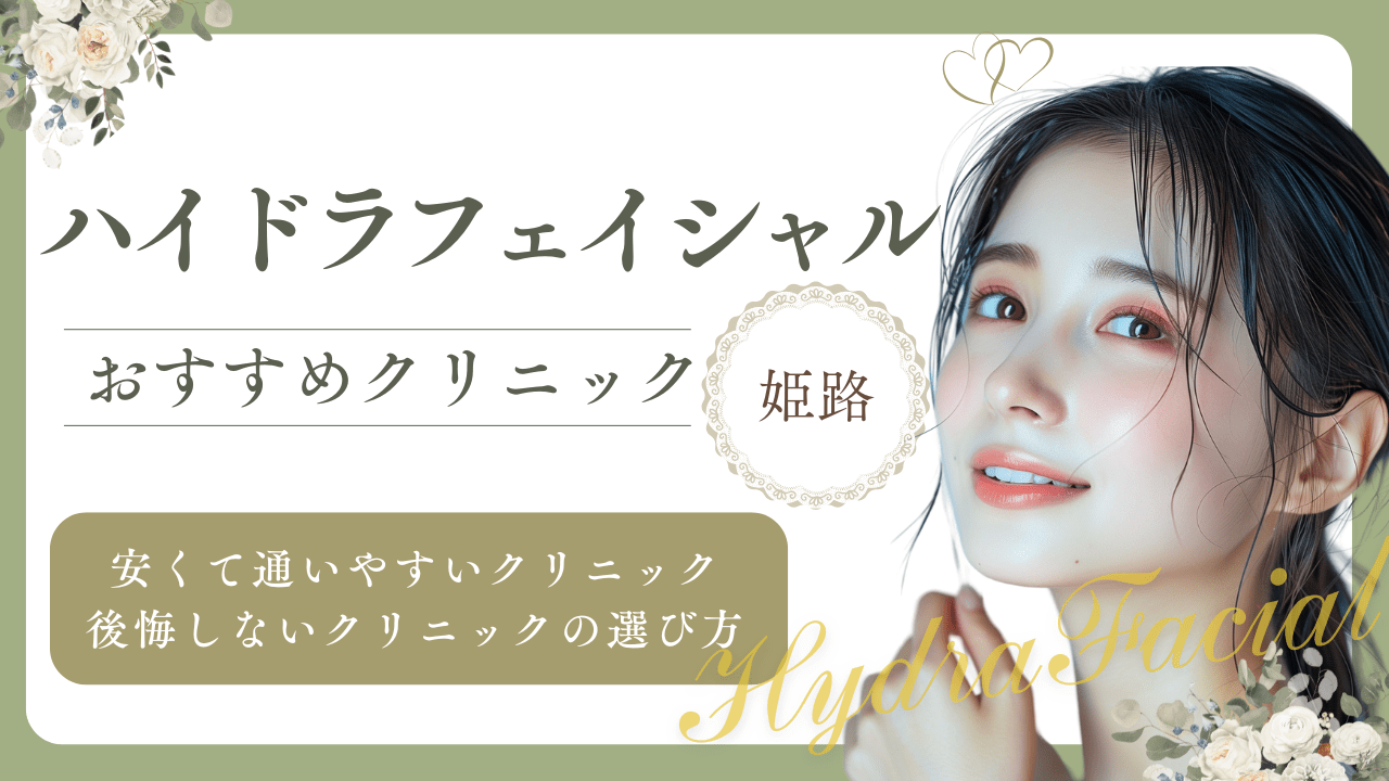 【2025年】姫路でハイドラフェイシャルが安い・効果が高いとおすすめのクリニック6選