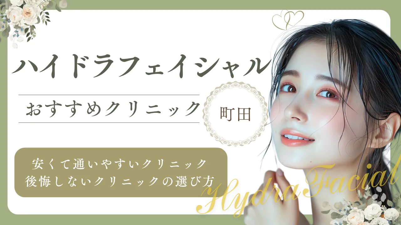 【2025年】町田でハイドラフェイシャルが安い・効果が高いとおすすめのクリニック3選