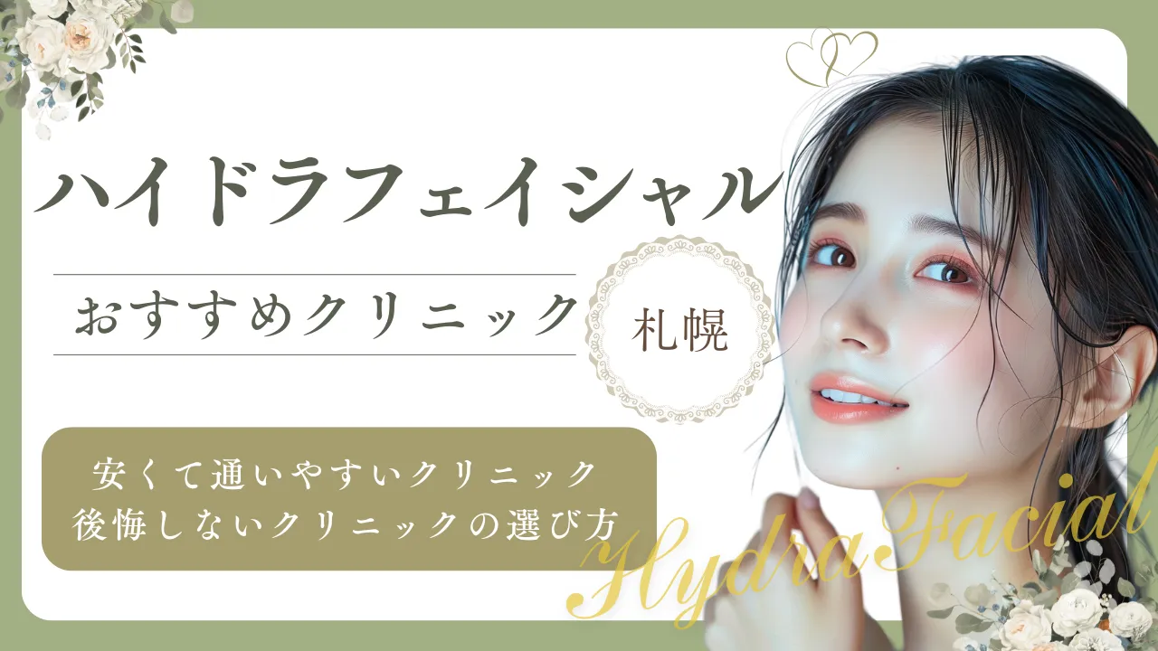 【2025年】札幌でハイドラフェイシャルが安い・効果が高いとおすすめのクリニック7選