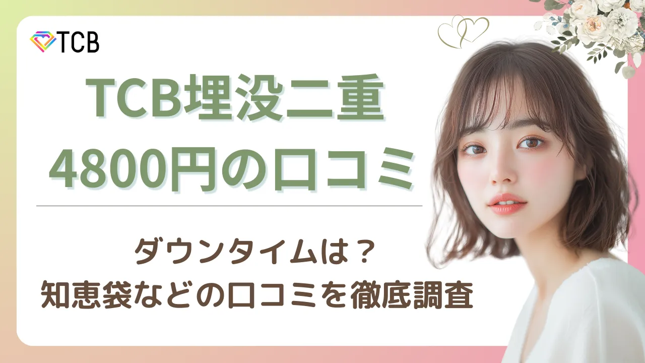 TCB二重埋没4,800円の口コミ