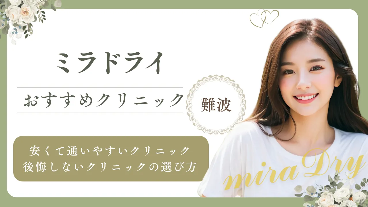 【難波】ミラドライが安いと口コミで人気のクリニック5選！効果・デメリットも解説