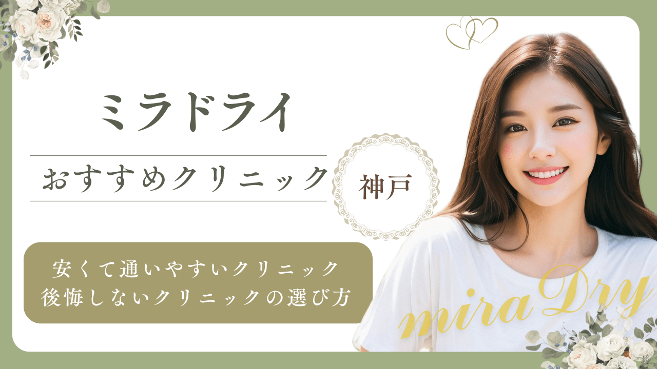 【神戸】ミラドライが安いと口コミで人気のクリニック5選！効果・デメリットも解説