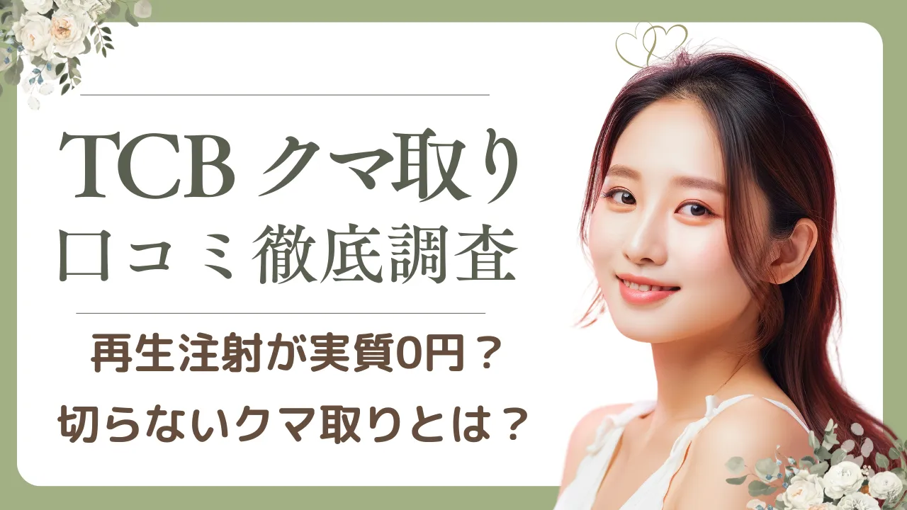 TCBクマ取り「再生注射」は0円？失敗？口コミを徹底調査