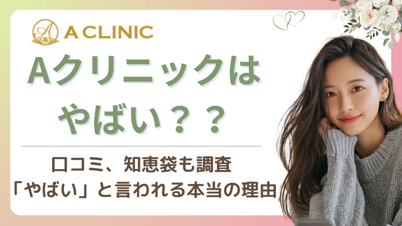 Aクリニックはやばい？口コミからわかる本当の評判とは