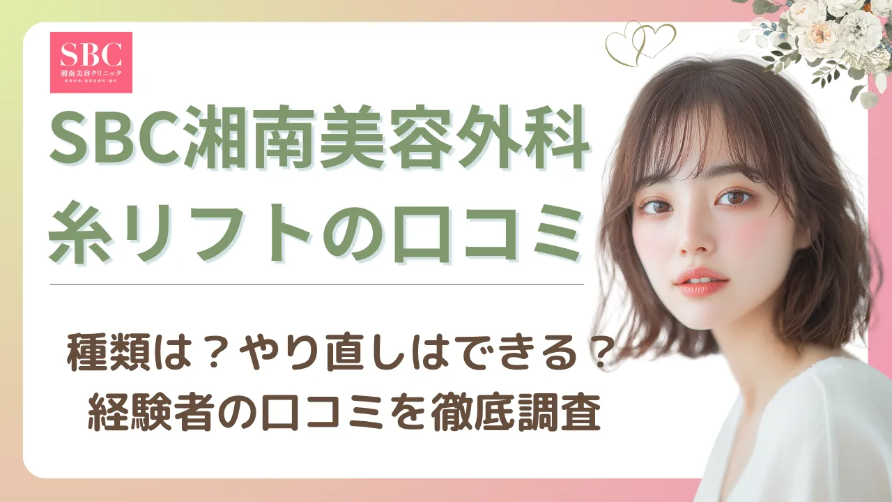 湘南美容クリニックの糸リフト口コミを調査