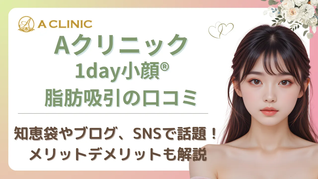 ブログや知恵袋で話題！Aクリニックの1day小顔®脂肪吸引の口コミを徹底調査