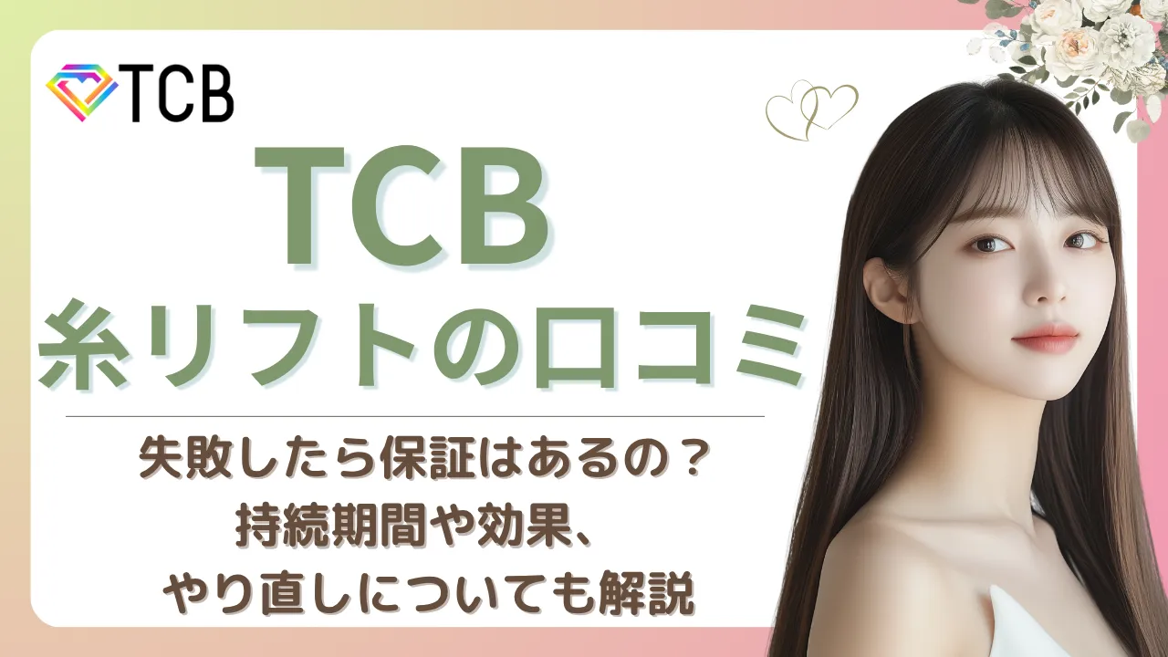 TCBの糸リフト口コミまとめ｜効果・持続期間・失敗例まで徹底解説