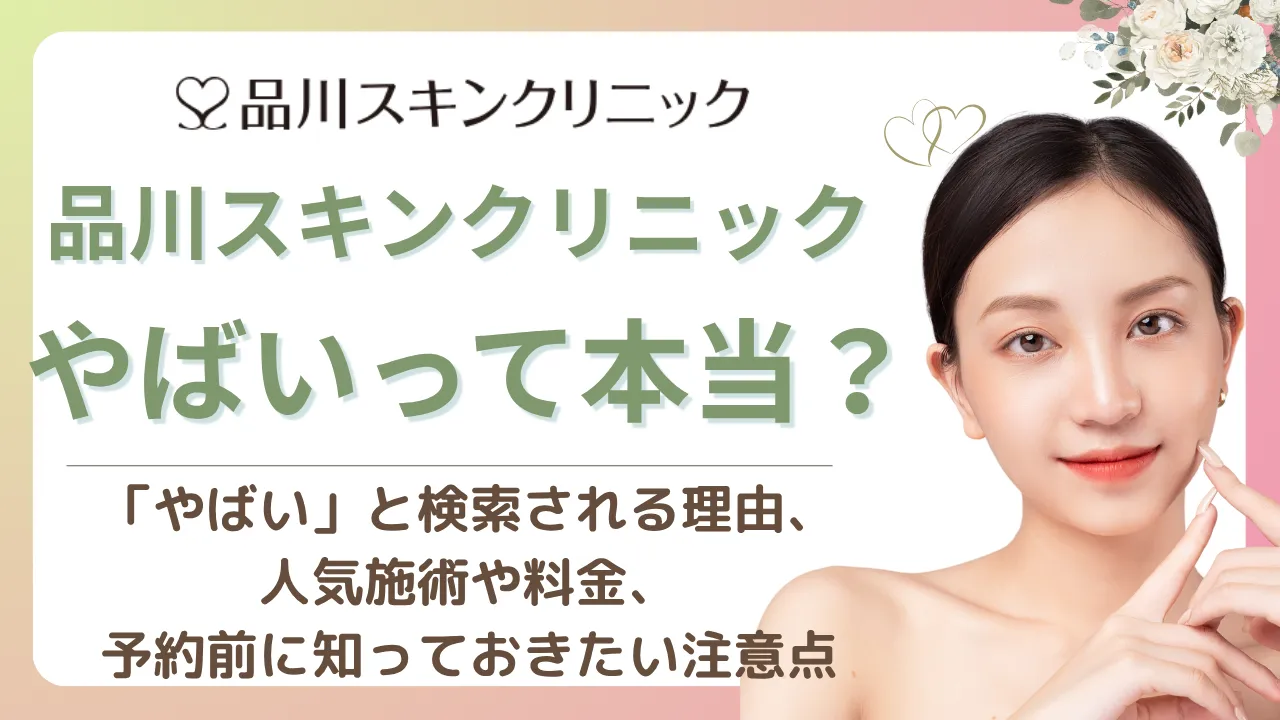 「品川スキンクリニック やばい」はなぜ検索される？口コミ・評判を徹底調査！