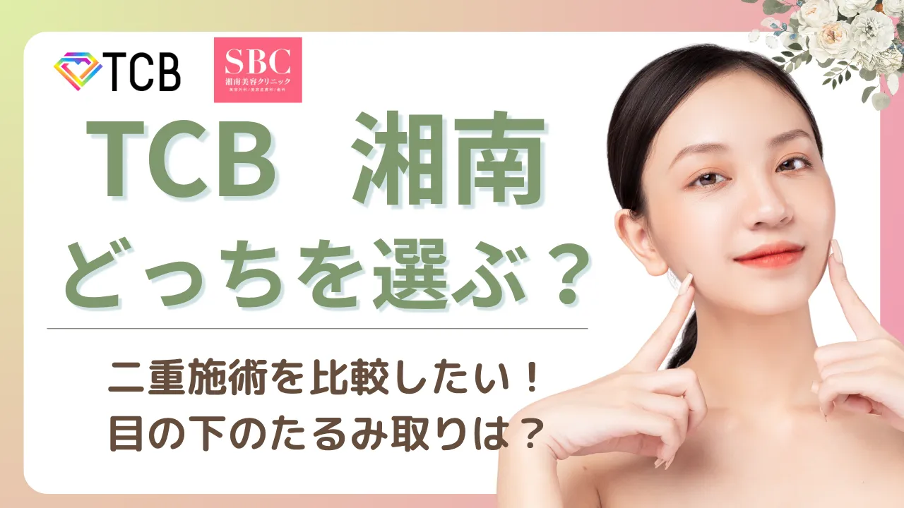 TCB東京中央美容外科と湘南美容クリニック！どっちを選ぶ？二重・クマ取りの費用・特徴・口コミを徹底比較